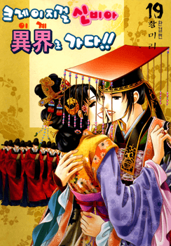 Crazy Girl Shin Bia – Nữ hoàng rắc rối